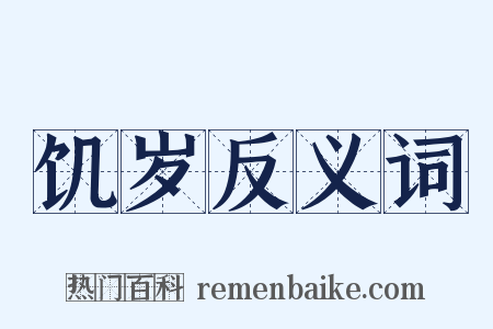 饥岁反义词是什么意思的图片
